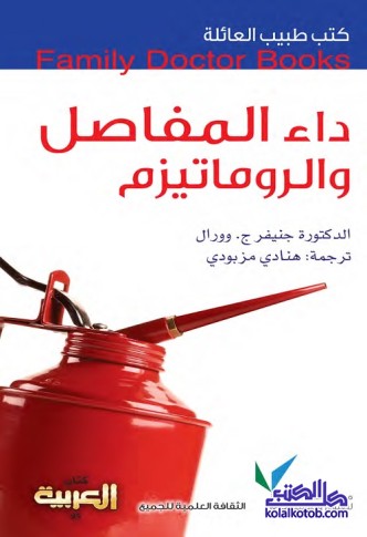 داء المفاصل والروماتيزم : كتب طبيب العائلة